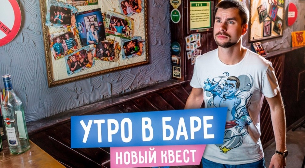 квест Утро в баре в Пензе фото 0